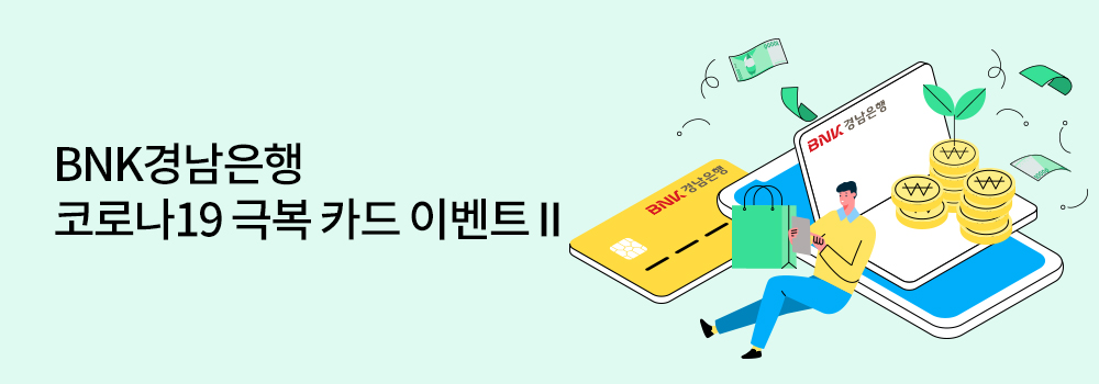 쇼핑/외식 | BNK경남은행 코로나19 극복 카드 이벤트 II