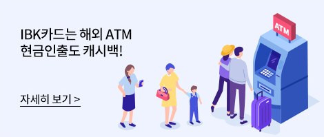 IBK카드는 해외 ATM 현금인출도 캐시백!