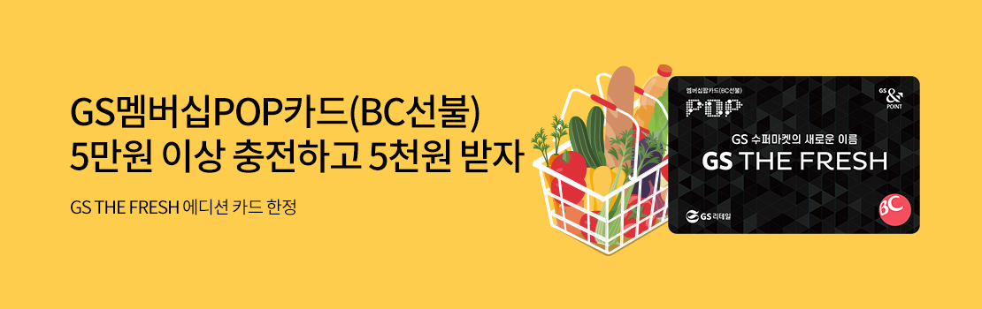 쇼핑/외식 | GS멤버십POP카드(BC선불) 5만원 이상 충전하고 5천원 받자 - GS THE FRESH 에디션 카드 한정