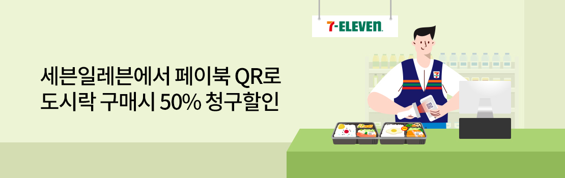 세븐일레븐에서 페이북 QR로 도시락 구매시 50% 청구할인