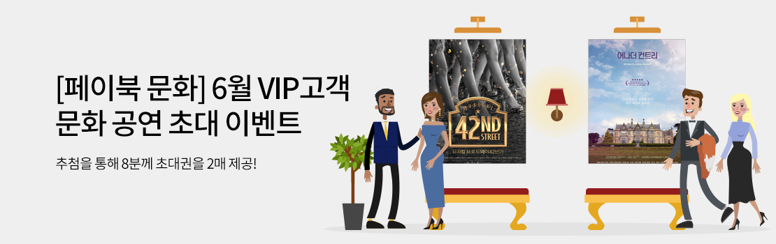 [페이북 문화] 6월 VIP고객 문화 공연 초대 이벤트 - 추첨을 통해 8분께 초대권을 2매 제공!