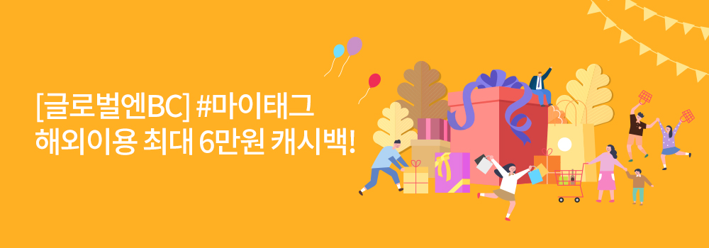 여행/해외 | [글로벌에BC] #마이태그 해외이용 최대 6만원 캐시백!