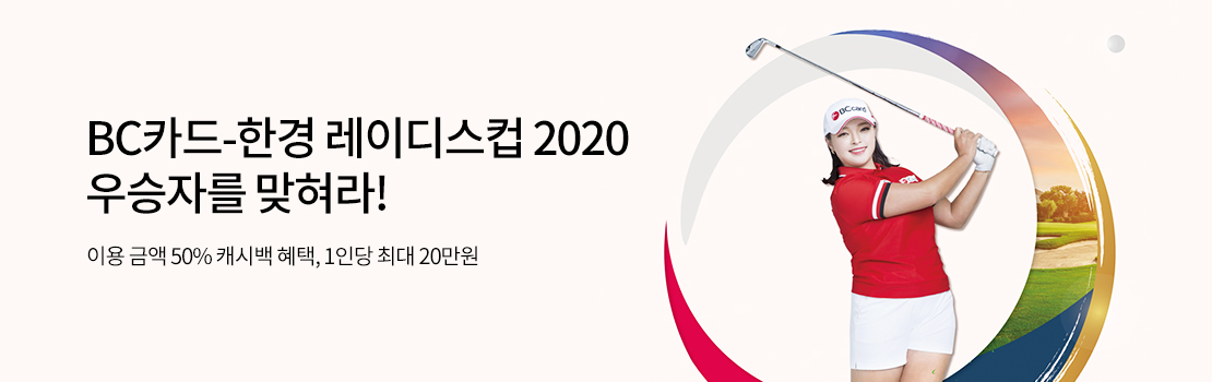 BC카드-한경 레이디스컵 2020 우승자를 맞혀라! - 이용 금액 50% 캐시백 혜택, 1인당 최대 20만원