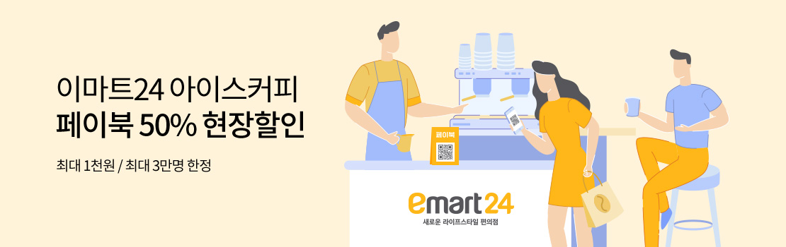 QR | 이마트24 아이스커피 페이북 50% 현장할인 - 최대 1천원 / 최대 3만명 한정