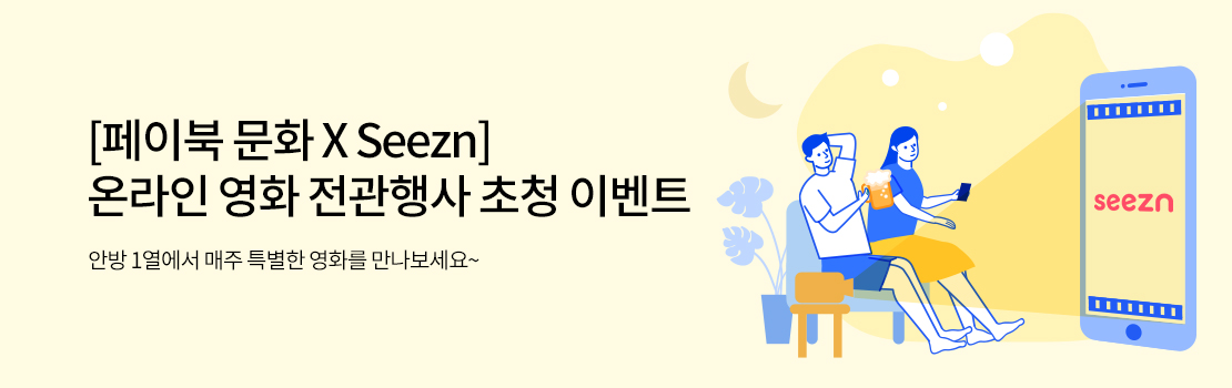 [페이북 문화 X Seezn] 온라인 영화 전관행사 초청 이벤트 | 안방 1열에서 매주 특별한 영화를 만나보세요~