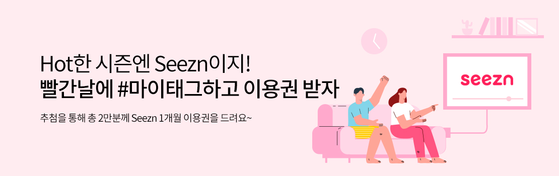 문화/여가 | Hot한 시즌엔 Seezn이지! 빨간날에 #마이태그하고 이용권 받자 | 추첨을 통해 총 2만분께 Seezn 1개월 이용권을 드려요~