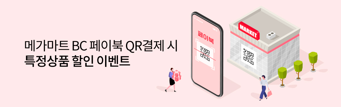QR | 메가마트 BC 페이북 QR결제 시 특정상품 할인 이벤트