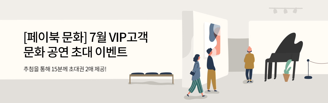 [페이북 문화] 7월 VIP고객 문화 공연 초대 이벤트 - 추첨을 통해 15분께 초대권을 2매 제공!