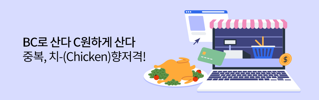 쇼핑/외식 | BC로 산다 C원하게 산다 중복, 치-(Chicken)향저격!