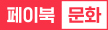 페이북 문화