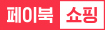 페이북 쇼핑