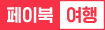 페이북 여행