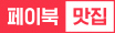 페이북 맛집
