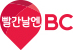 빨간날엔 BC