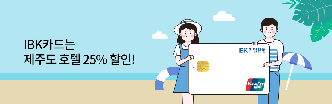 여행/해외 | IBK카드는 제주도 호텔 25% 할인!