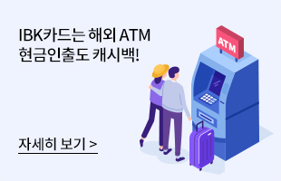 IBK카드는 해외 ATM 현금인출도 캐시백! 자세히보기