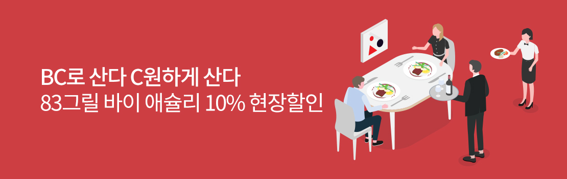 쇼핑/외식 | BC로 산다 C원하게 산다 83그릴 바이 애슐리 10% 현장 할인