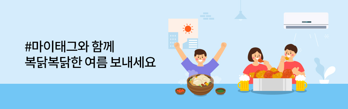 쇼핑/외식 | #마이태그와 함께 복닭복닭한 여름 보내세요