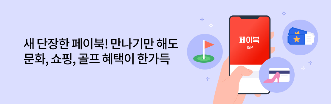 쇼핑/외식 | 새 단장한 페이북! 만나기만 해도 문화, 쇼핑, 골프 혜택이 한가득