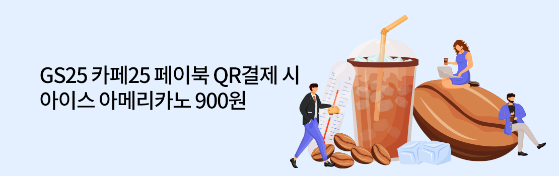 QR | GS25 카페25 페이북 QR결제 시 아이스 아메리카노 900원