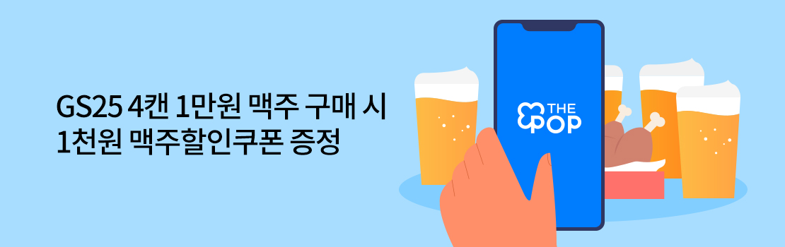 쇼핑/외식 | GS25 4캔 1만원 맥주 구매 시 1천원 맥주할인쿠폰 증정
