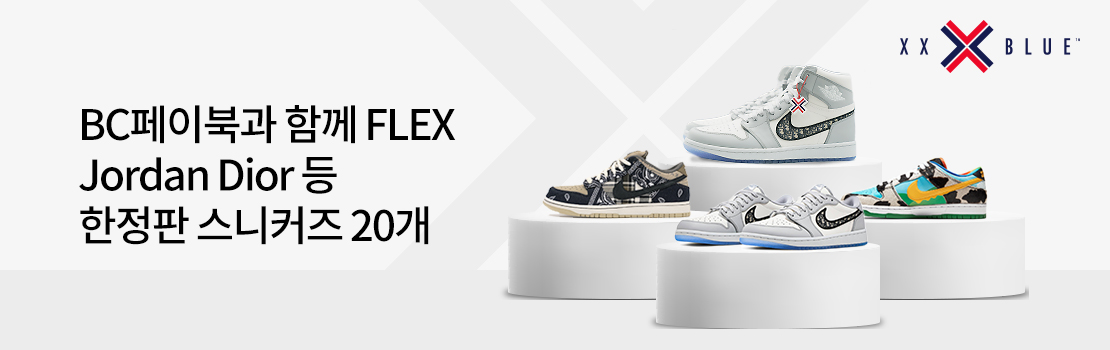 쇼핑/외식 | BC페이북과 함께 FLEX Jordan Dior 등 한정판 스니커즈 20개