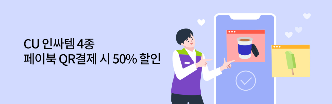 QR | CU 인싸템 4종 페이북 QR결제 시 50% 할인