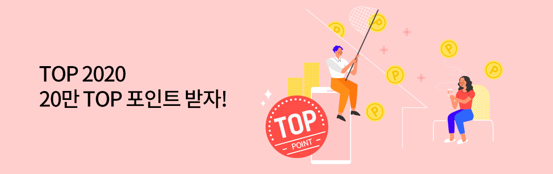 TOP 2020 20만 TOP 포인트 받자!