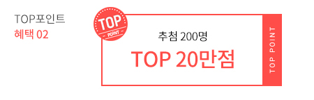 TOP포인트 혜택 02 - 추첨 200명 TOP 20만점