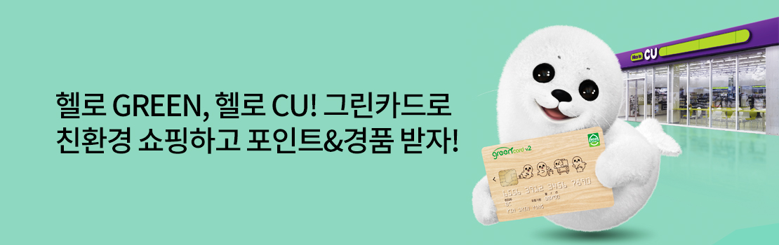 쇼핑/외식 | 헬로 GREEN, 헬로 CU! 그린카드로 친환경 쇼핑하고 포인트&경품 받자!