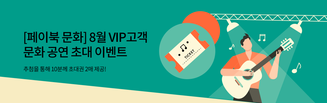 문화/여가 | [페이북 문화] 8월 VIP고객 문화 공연 초대 이벤트 - 추첨을 통해 10분께 초대권 2매 제공!