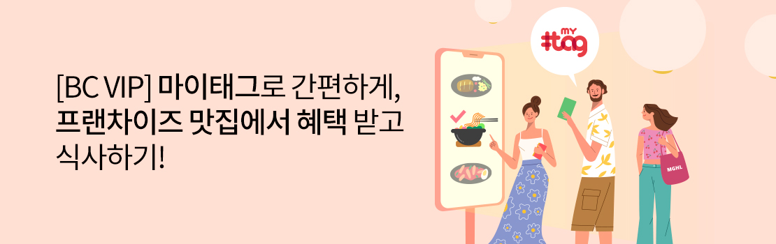 쇼핑/외식 | [BC VIP] 마이태그로 간편하게, 프랜차이즈 맛집에서 혜택 받고 식사하기!