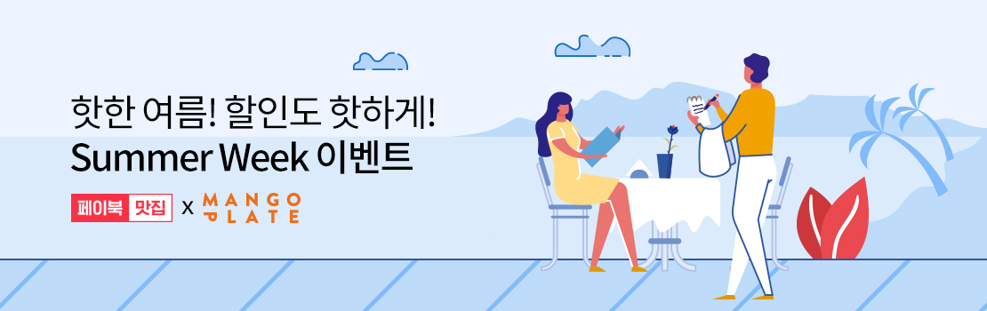 쇼핑/외식 | 핫한 여름! 할인도 핫하게! Summer Week 이벤트 - 페이북맛집 X 망고플레이트