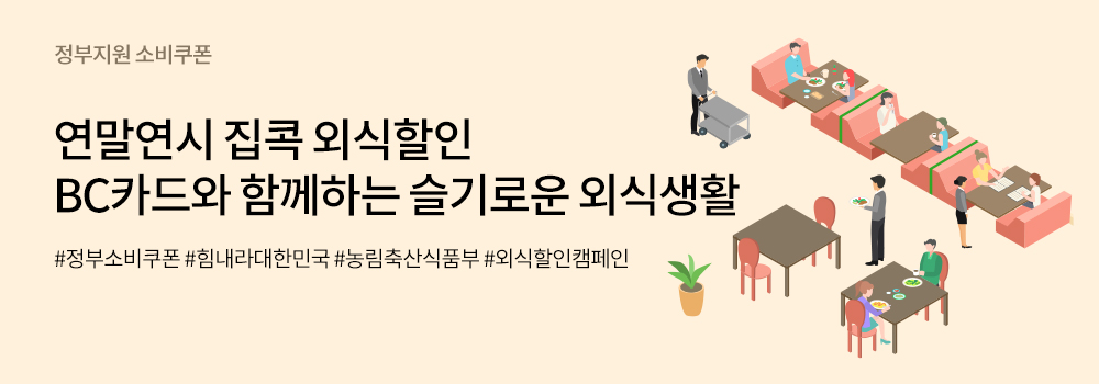 정부지원 소비쿠폰 | 연말연시 집콕 외식할인 BC카드와 함께하는 슬기로운 외식생활 | #정부소비쿠폰 #힘내라대한민국 #농림축산식품부 #외식할인캠페인