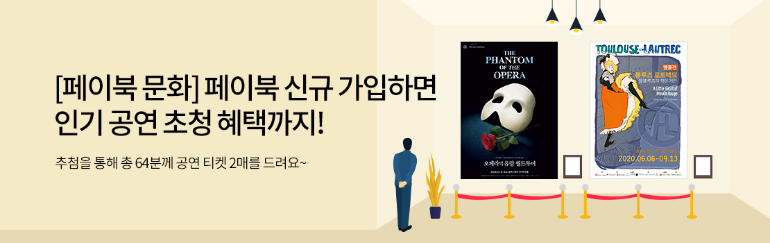 쇼핑/외식 | [페이북문화] 페이북 신규 가입하면 인기 공연 초청 혜택까지! - 추첨을 통해 총 64분께 공연 티켓 2매를 드려요~