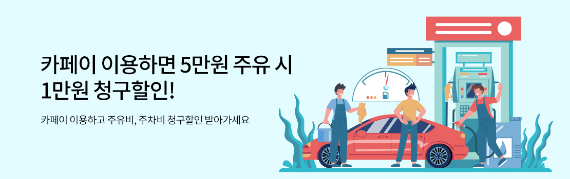 쇼핑/외식 | 카페이 이용하면 5만원 주유 시 1만원 청구할인! | 카페이 이용하고 주유비, 주차비 청구할인 받아가세요