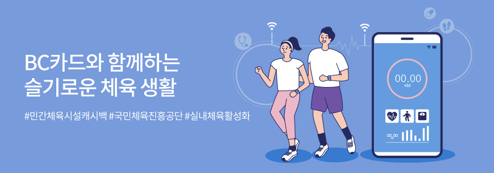 문화/여가 | 응모형 | BC카드와 함께하는 슬기로운 체육 생활 | #민간체육시설캐시백 #국민체육진흥공단 #실내체육활성화