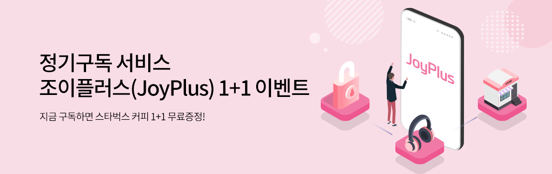 문화/여가 | 정기구독 서비스 조이플러스(JoyPlus) 1+1 이벤트 - 지금 구독하면 스타벅스 커피 1+1 무료증정!