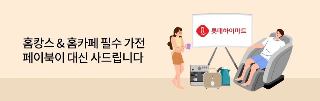 쇼핑/외식 | 홈캉스 & 홈카페 필수 가전 페이북이 대신 사드립니다