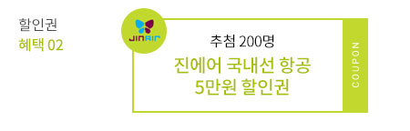 할인권 혜택 02 - 진에어 국내선 항공 5만원 할인권