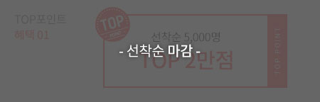 선착순 마감 : TOP포인트 혜택 01 - 선착순 5,000명 TOP 2만점