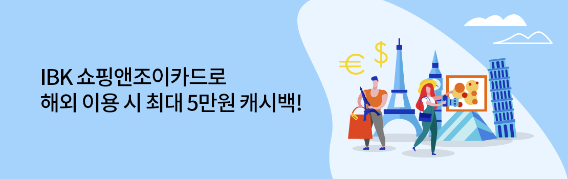 여행/해외 | IBK 쇼핑앤조이카드로 해외 이용 시 최대 5만원 캐시백!