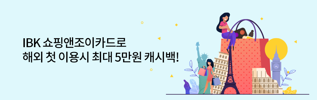 여행/해외 | IBK 쇼핑앤조이카드로 해외 첫 이용 시 최대 5만원 캐시백!