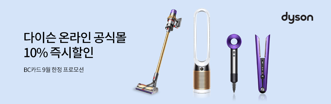 쇼핑/외식 | 다이슨 온라인 공식몰 10% 즉시 할인 - BC카드 9월 한정 프로모션