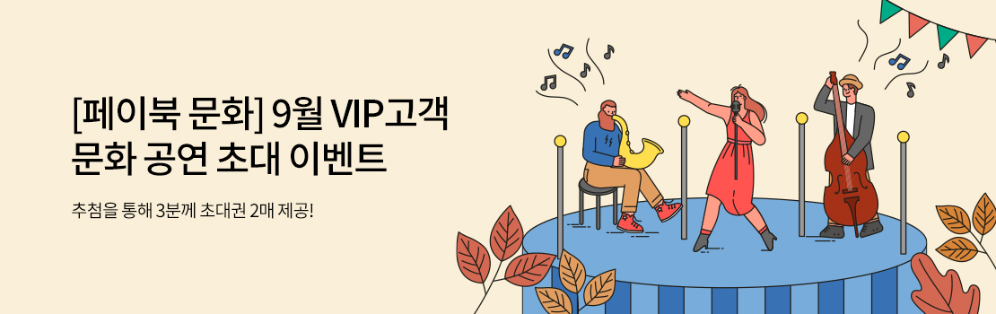 [페이북 문화] 9월 VIP고객 문화 공연 초대 이벤트 - 추첨을 통해 3분께 초대권 2매 제공!