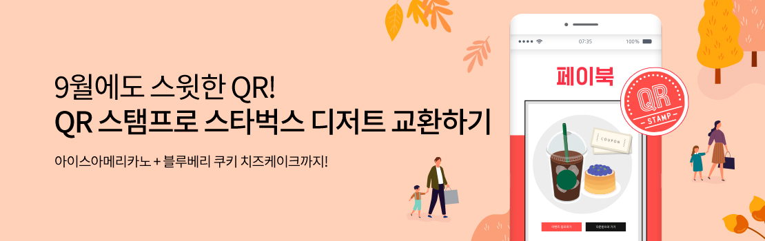 QR | 9월에도 스윗한 QR! QR 스탬프로 스타벅스 디저트 교환하기 | 아이스아메리카노 + 블루베리 쿠키 치즈케이크까지!