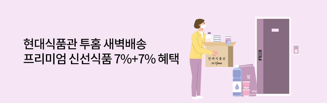 쇼핑/외식 | 현대식품관 투홈 새벽배송 프리미엄 신선식품 7%+7% 혜택