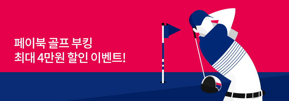 문화/여가 | 페이북 골프 부킹 최대 4만원 할인 이벤트!