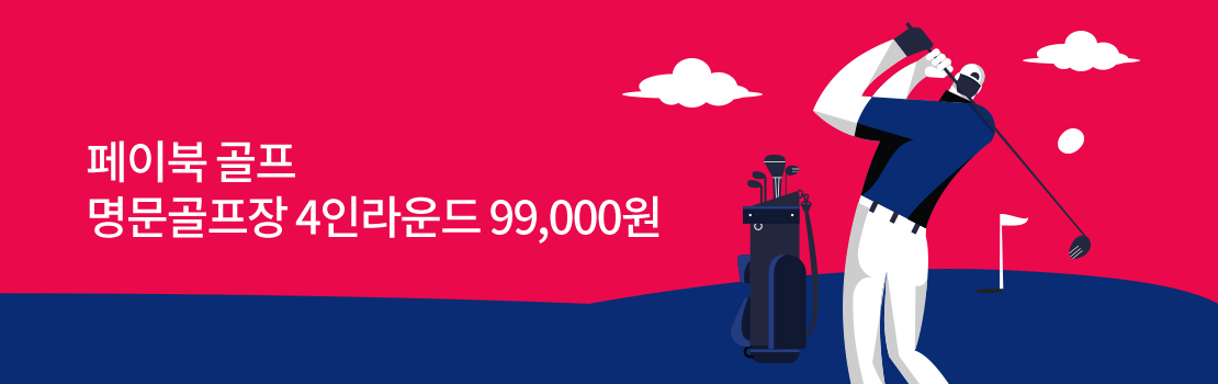 페이북 골프 명문골프장 4인라운드 99,000원