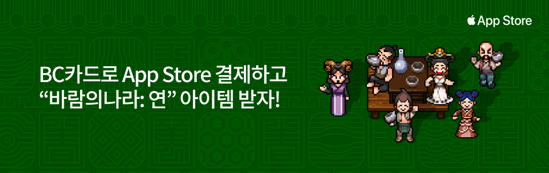 문화/여가 | BC카드로 App Store 결제하고 “바람의나라: 연” 아이템 받자!